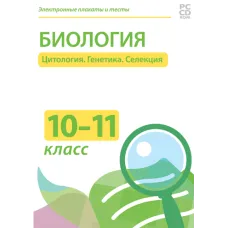 Электронные плакаты и тесты. Биология. 10–11 класс. Цитология. Генетика. Селекция Новый диск