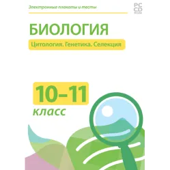 Электронные плакаты и тесты. Биология. 10–11 класс. Цитология. Генетика. Селекция Новый диск