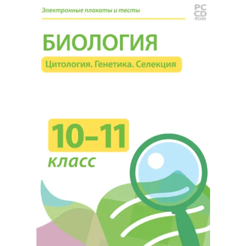 Электронные плакаты и тесты. Биология. 10–11 класс. Цитология. Генетика. Селекция Новый диск