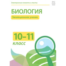 Электронные плакаты и тесты. Биология. 10–11 класс. Эволюционное учение Новый диск