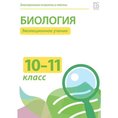 Электронные плакаты и тесты. Биология. 10–11 класс. Эволюционное учение Новый диск