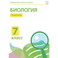 Электронные плакаты и тесты. Биология. 7 класс. Животные Новый диск