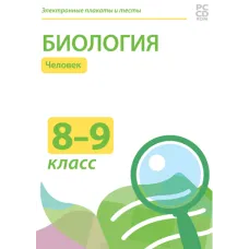 Электронные плакаты и тесты. Биология. 8-9 классы. Человек Новый диск