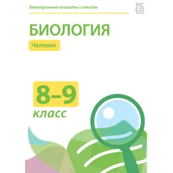 Электронные плакаты и тесты. Биология. 8-9 классы. Человек Новый диск