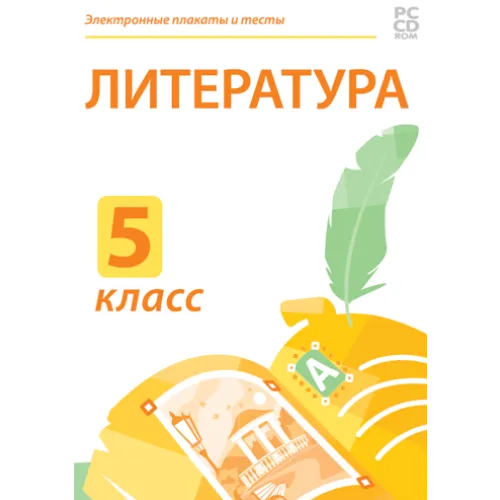 Электронные плакаты и тесты. Литература. 5 класс Новый диск