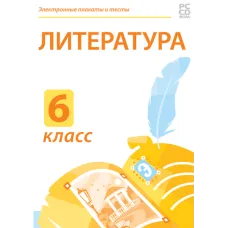 Электронные плакаты и тесты. Литература. 6 класс Новый диск