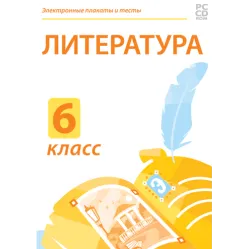 Электронные плакаты и тесты. Литература. 6 класс Новый диск