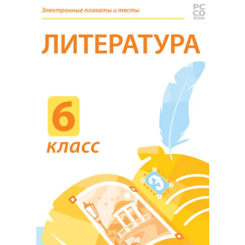 Электронные плакаты и тесты. Литература. 6 класс Новый диск