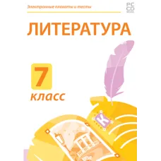 Электронные плакаты и тесты. Литература. 7 класс Новый диск