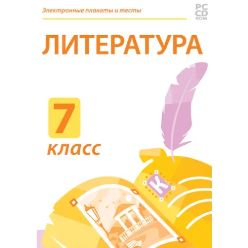 Электронные плакаты и тесты. Литература. 7 класс Новый диск
