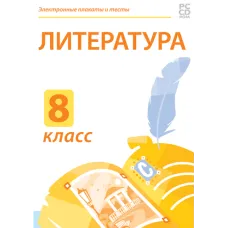 Электронные плакаты и тесты. Литература. 8 класс Новый диск