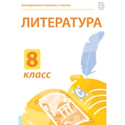 Электронные плакаты и тесты. Литература. 8 класс Новый диск