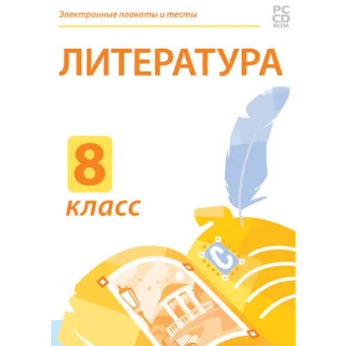 Электронные плакаты и тесты. Литература. 8 класс Новый диск