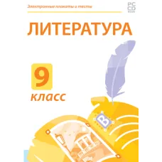 Электронные плакаты и тесты. Литература. 9 класс Новый диск