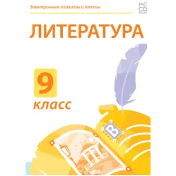 Электронные плакаты и тесты. Литература. 9 класс Новый диск