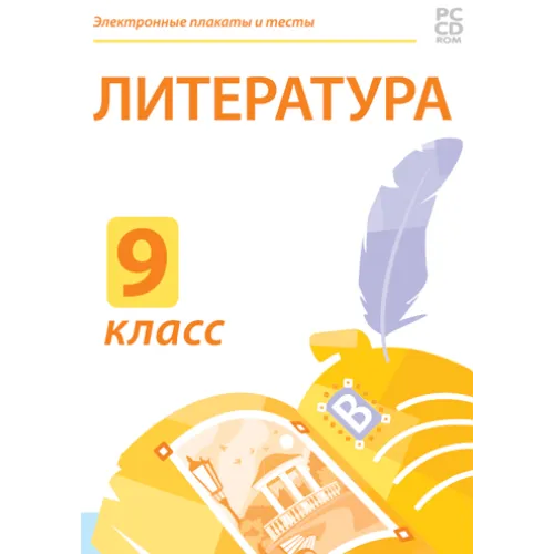 Электронные плакаты и тесты. Литература. 9 класс Новый диск