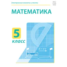 Электронные плакаты и тесты. Математика.5 класс Новый диск