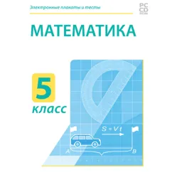 Электронные плакаты и тесты. Математика.5 класс Новый диск
