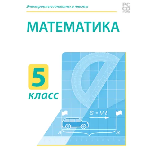 Электронные плакаты и тесты. Математика.5 класс Новый диск