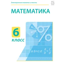 Электронные плакаты и тесты. Математика. 6 класс Новый диск