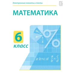 Электронные плакаты и тесты. Математика. 6 класс Новый диск