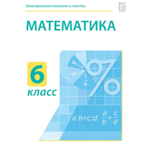 Электронные плакаты и тесты. Математика. 6 класс Новый диск