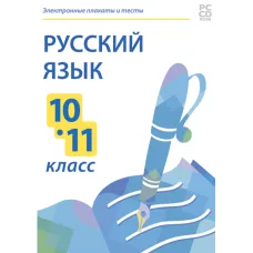 Электронные плакаты и тесты. Русский язык. 10 - 11 класс Новый диск