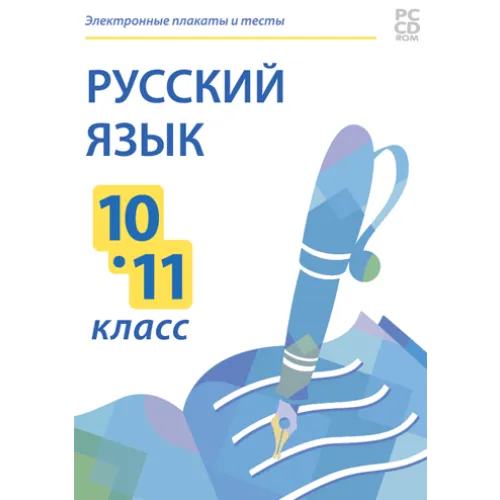 Электронные плакаты и тесты. Русский язык. 10 - 11 класс Новый диск