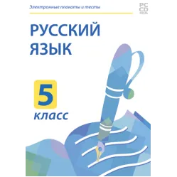 Электронные плакаты и тесты. Русский язык. 5 класс Новый диск