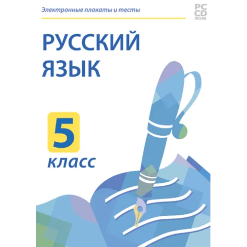 Электронные плакаты и тесты. Русский язык. 5 класс Новый диск