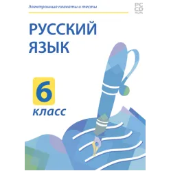Электронные плакаты и тесты. Русский язык. 6 класс Новый диск