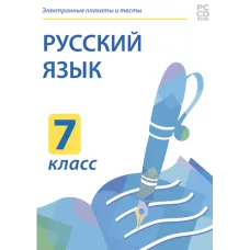 Электронные плакаты и тесты. Русский язык. 7 класс Новый диск