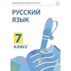 Электронные плакаты и тесты. Русский язык. 7 класс Новый диск