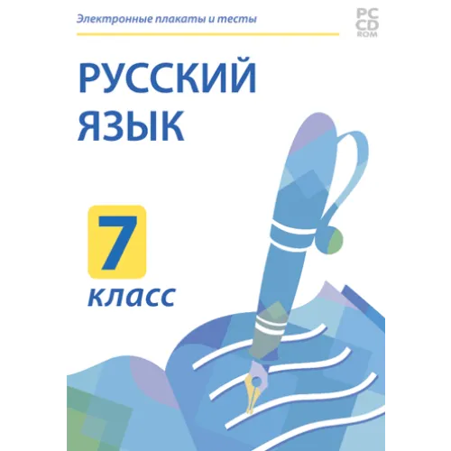 Электронные плакаты и тесты. Русский язык. 7 класс Новый диск