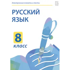 Электронные плакаты и тесты. Русский язык. 8 класс Новый диск
