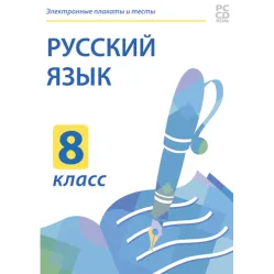 Электронные плакаты и тесты. Русский язык. 8 класс Новый диск