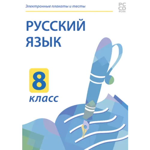 Электронные плакаты и тесты. Русский язык. 8 класс Новый диск