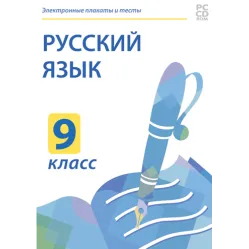 Электронные плакаты и тесты. Русский язык. 9 класс Новый диск