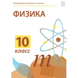 Электронные плакаты и тесты. Физика. 10 класс Новый диск