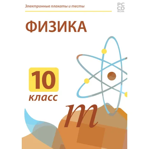 Электронные плакаты и тесты. Физика. 10 класс Новый диск
