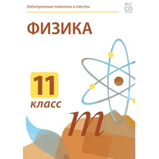 Электронные плакаты и тесты. Физика. 11 класс Новый диск
