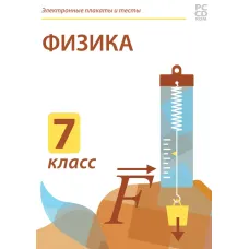 CD-ROM. Электронные плакаты и тесты. Физика. 7 класс Новый диск
