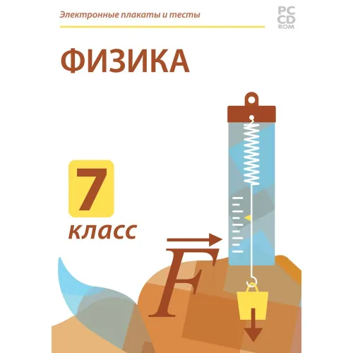CD-ROM. Электронные плакаты и тесты. Физика. 7 класс Новый диск