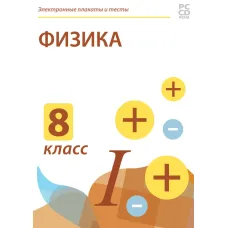Электронные плакаты и тесты. Физика. 8 класс Новый диск