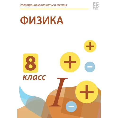 Электронные плакаты и тесты. Физика. 8 класс Новый диск