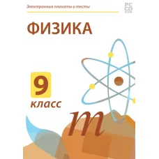 Электронные плакаты и тесты. Физика. 9 класс Новый диск