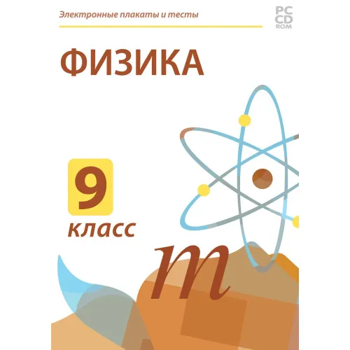 Электронные плакаты и тесты. Физика. 9 класс Новый диск