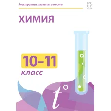 CD-ROM. Электронные плакаты и тесты. Химия. 10-11 класс Новый диск