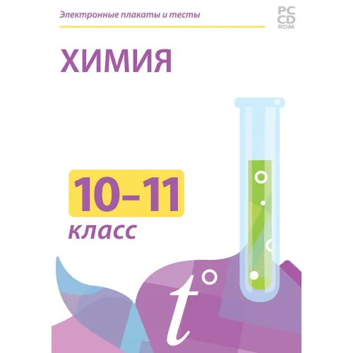 CD-ROM. Электронные плакаты и тесты. Химия. 10-11 класс Новый диск