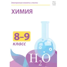 Электронные плакаты и тесты. Химия. 8-9 класс Новый диск
